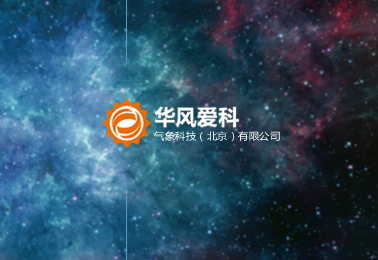 華風愛科氣象科技（北京）有限公司