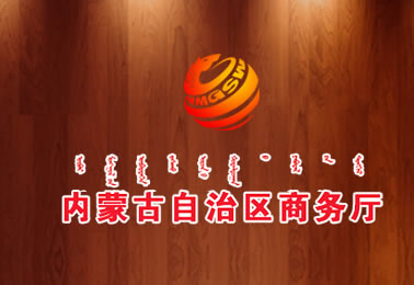 內(nèi)蒙古商務廳門戶網(wǎng)