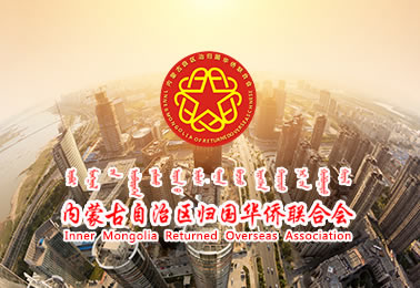 內(nèi)蒙古僑聯(lián)門戶網(wǎng)