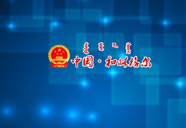 和林格爾縣人民政府網(wǎng)