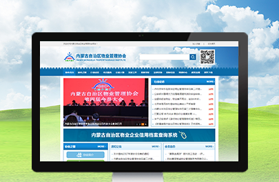 內(nèi)蒙古自治區(qū)物業(yè)管理協(xié)會