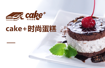 cake+時(shí)尚蛋糕