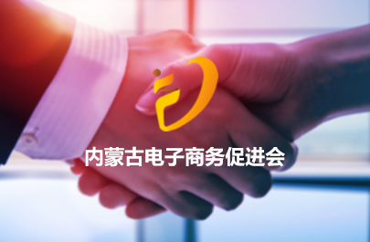 內(nèi)蒙古電子商務(wù)促進(jìn)會