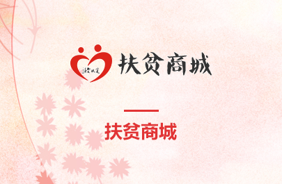 扶貧商城
