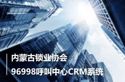 96998呼叫中心CRM系統(tǒng)