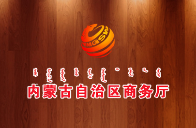 內(nèi)蒙古商務(wù)廳門戶