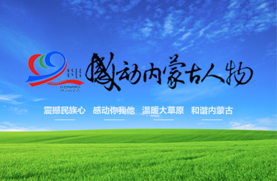 感動內(nèi)蒙古