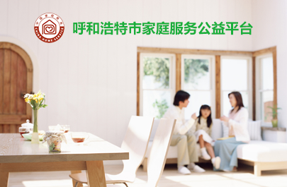 呼和浩特市家庭服務(wù)公益平臺