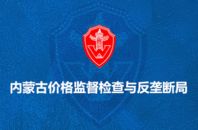 內(nèi)蒙古價(jià)格監(jiān)督檢查與反壟斷局