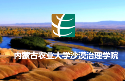 內(nèi)蒙古農(nóng)業(yè)大學(xué)沙漠治理學(xué)院