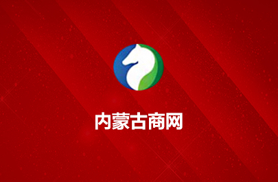 內(nèi)蒙古商網(wǎng)