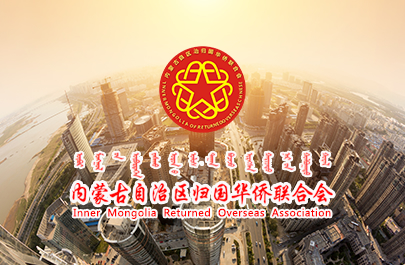 內(nèi)蒙古自治區(qū)歸國華僑聯(lián)合會