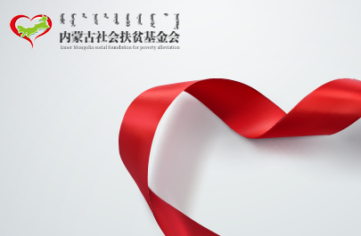 內(nèi)蒙古社會扶貧基金會