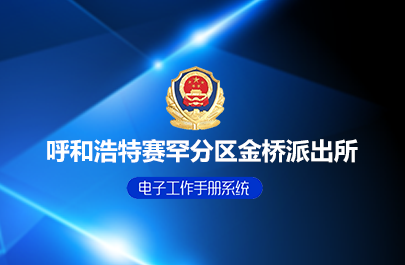 呼和浩特賽金橋派出所電子工作手冊系統(tǒng)