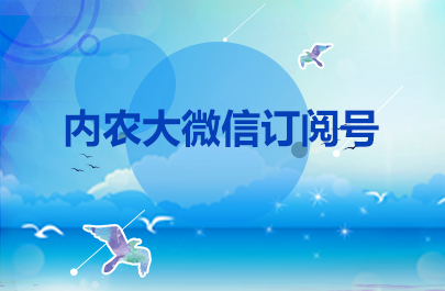 內(nèi)農(nóng)大融媒體中心