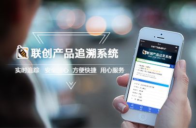 聯(lián)創(chuàng)產(chǎn)品追溯系統(tǒng)