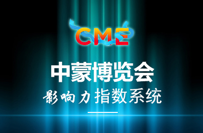 第二屆中蒙博覽會影響力指數(shù)系統(tǒng)