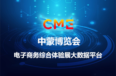 第二屆中蒙博覽會(huì)電商綜合體驗(yàn)展大數(shù)據(jù)平臺(tái)