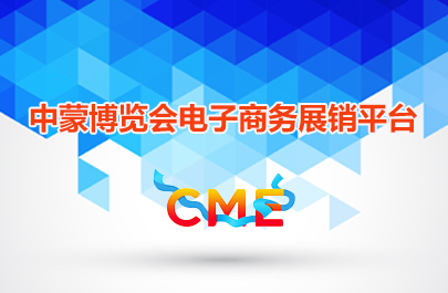 第二屆中蒙博覽會(huì)電子商務(wù)展銷平臺(tái)