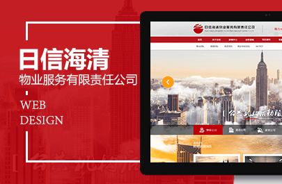 日信海清物業(yè)服務(wù)有限責(zé)任公司