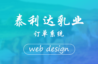 泰利達乳業(yè)訂單系統(tǒng)