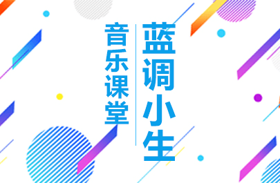 藍調(diào)小生音樂課堂
