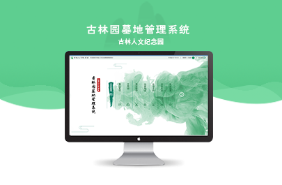 古林園墓地管理系統(tǒng)